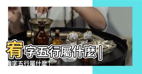 宥五行屬什麼|為何要平衡五行？玄學解密